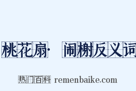 桃花扇·闹榭反义词是什么意思的图片